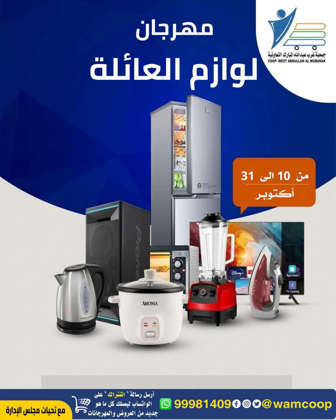 عروض جمعية عبد الله المبارك التعاونية من ١٠ حتى ٣١ أكتوبر ٢٠٢٦ مهرجان لوازم العائلة