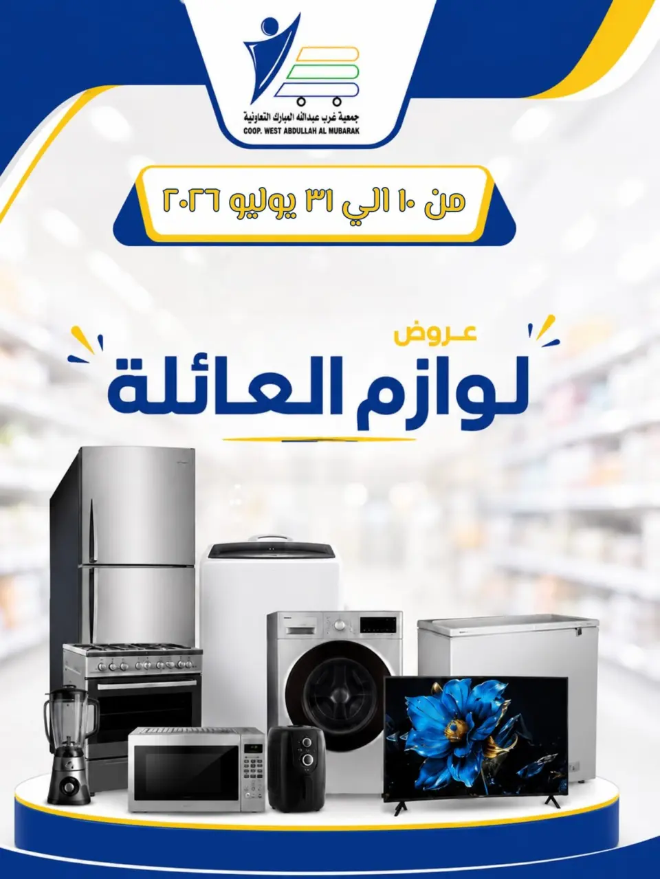 عروض جمعية عبد الله المبارك التعاونية من ١٠ حتى ٣١ يوليو ٢٠٢٦ عروض لوازم العائلة