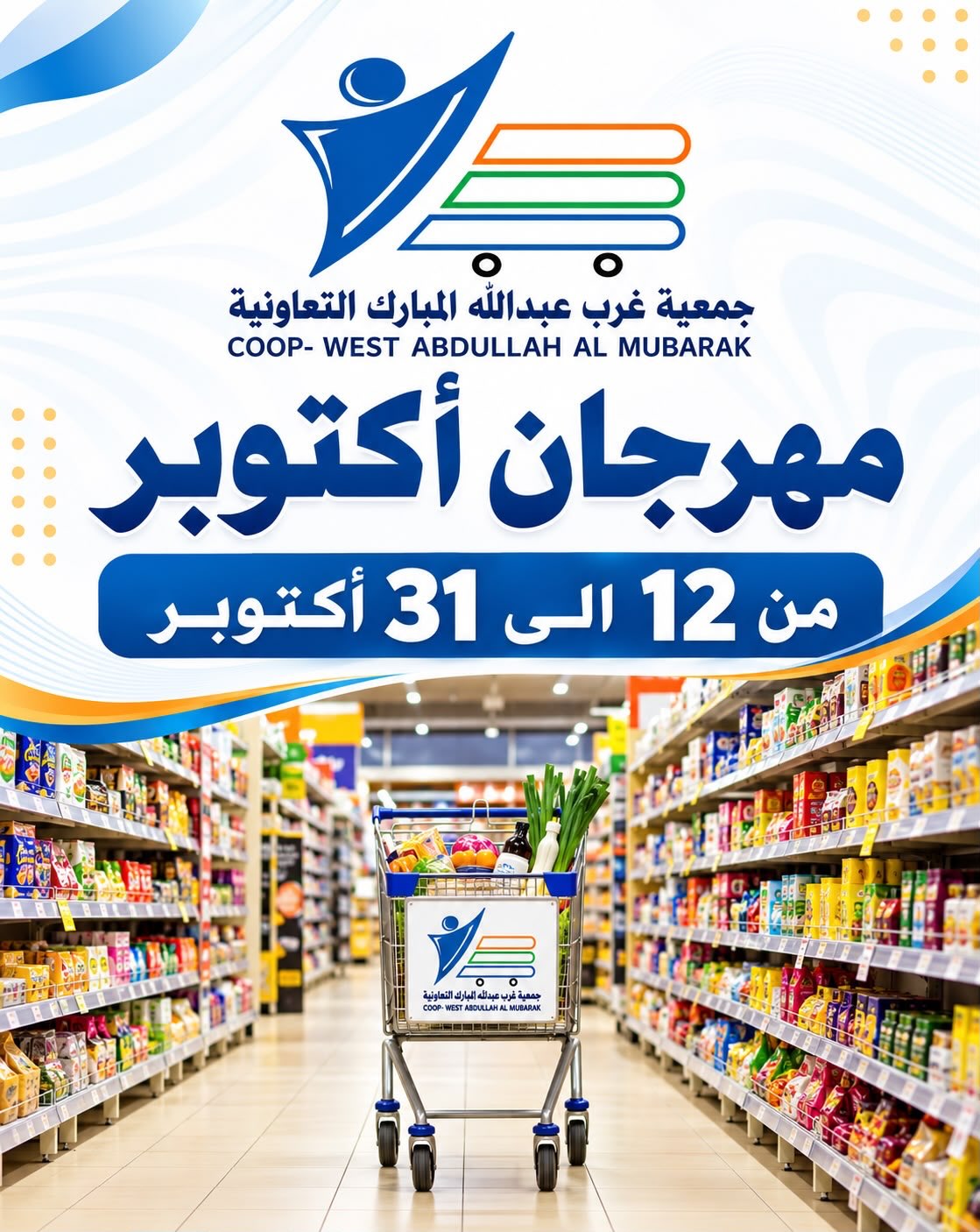 عروض جمعية عبد الله المبارك التعاونية من ١٢ حتى ٣١ أكتوبر ٢٠٢٦ مهرجان أكتوبر