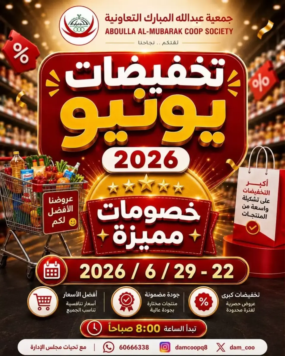 عروض جمعية عبد الله المبارك التعاونية من ٢٢ حتى ٢٩ يونيو ٢٠٢٦ تخفيضات يونيو