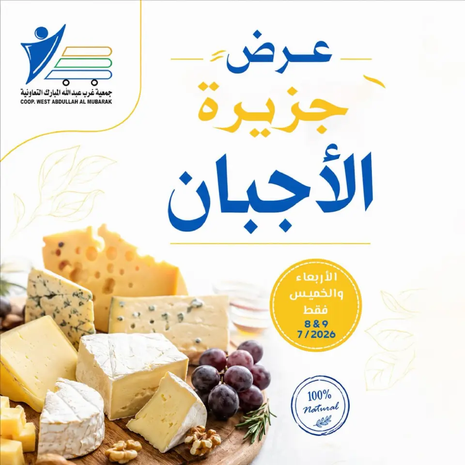عروض جمعية عبد الله المبارك التعاونية من ٨ حتى ٩ يوليو ٢٠٢٦ عروض الأجبان
