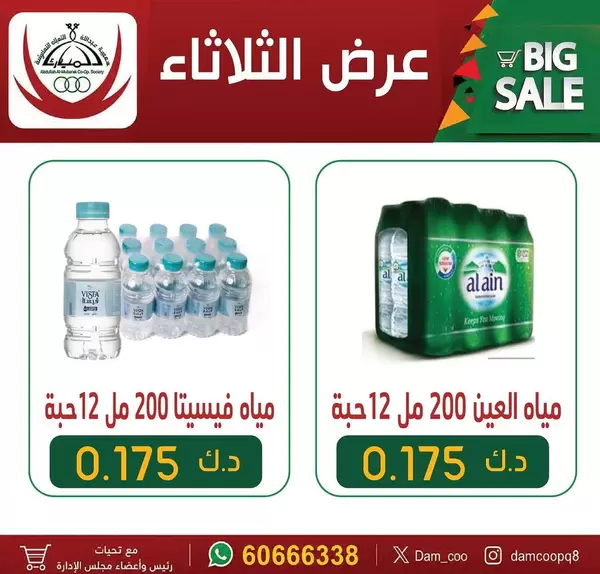 عروض جمعية عبد الله المبارك اليوم الثلاثاء 30 يونيو 2026 عرض المياه