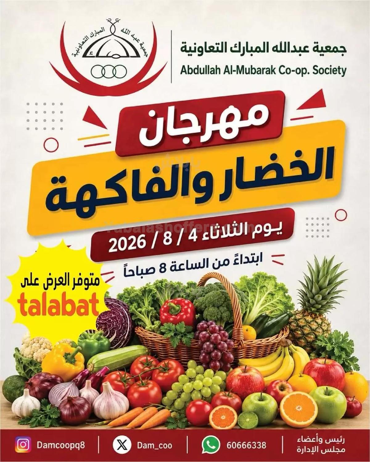 عروض الثلاثاء من جمعية عبدالله المبارك