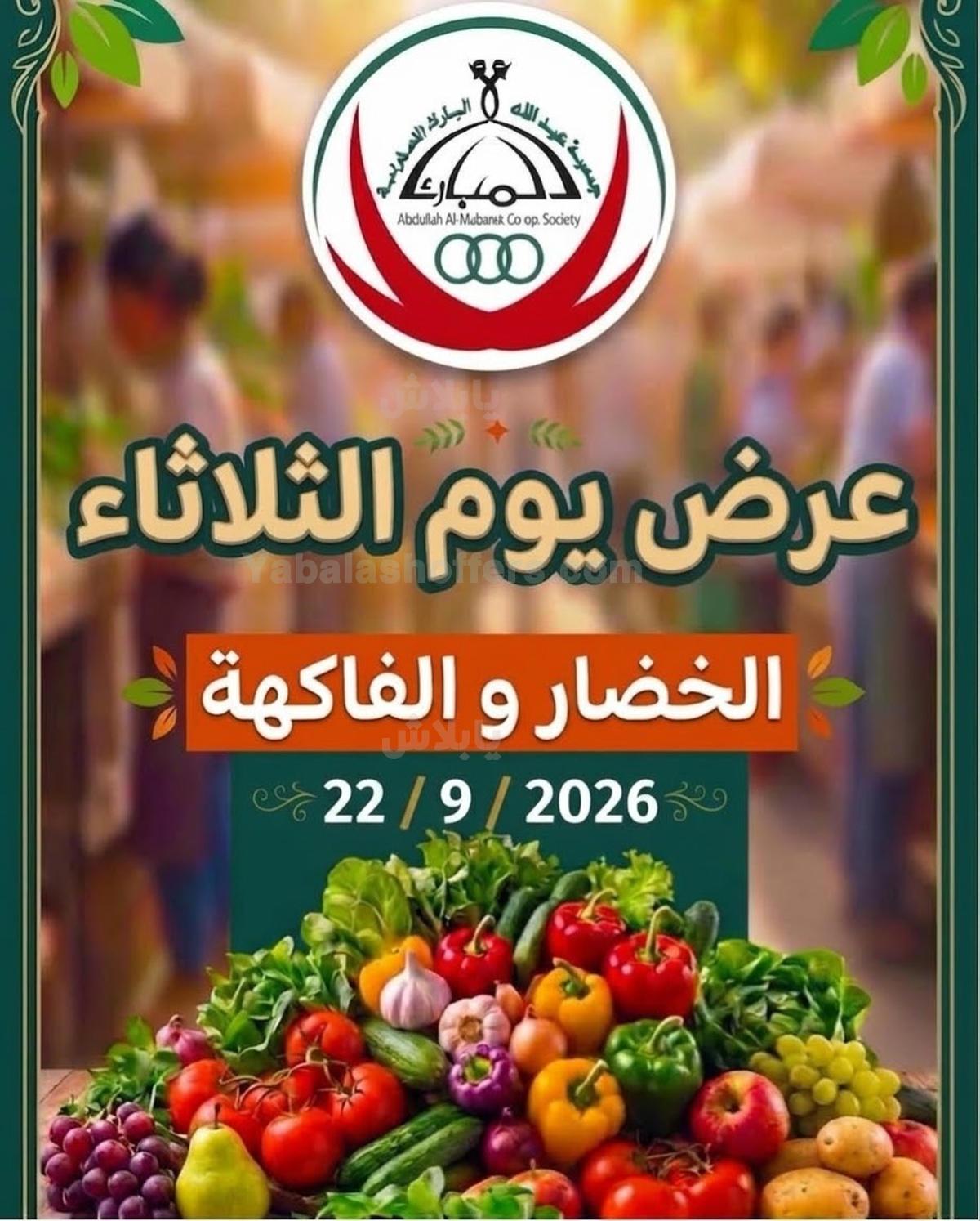 عروض الثلاثاء من جمعية عبدالله المبارك