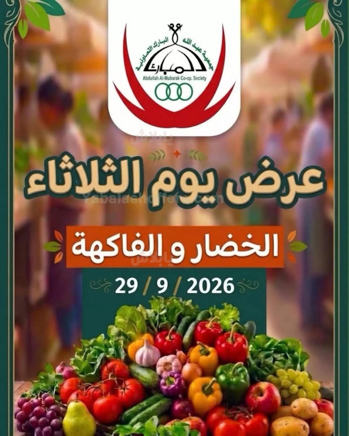 عروض الثلاثاء من جمعية عبدالله المبارك