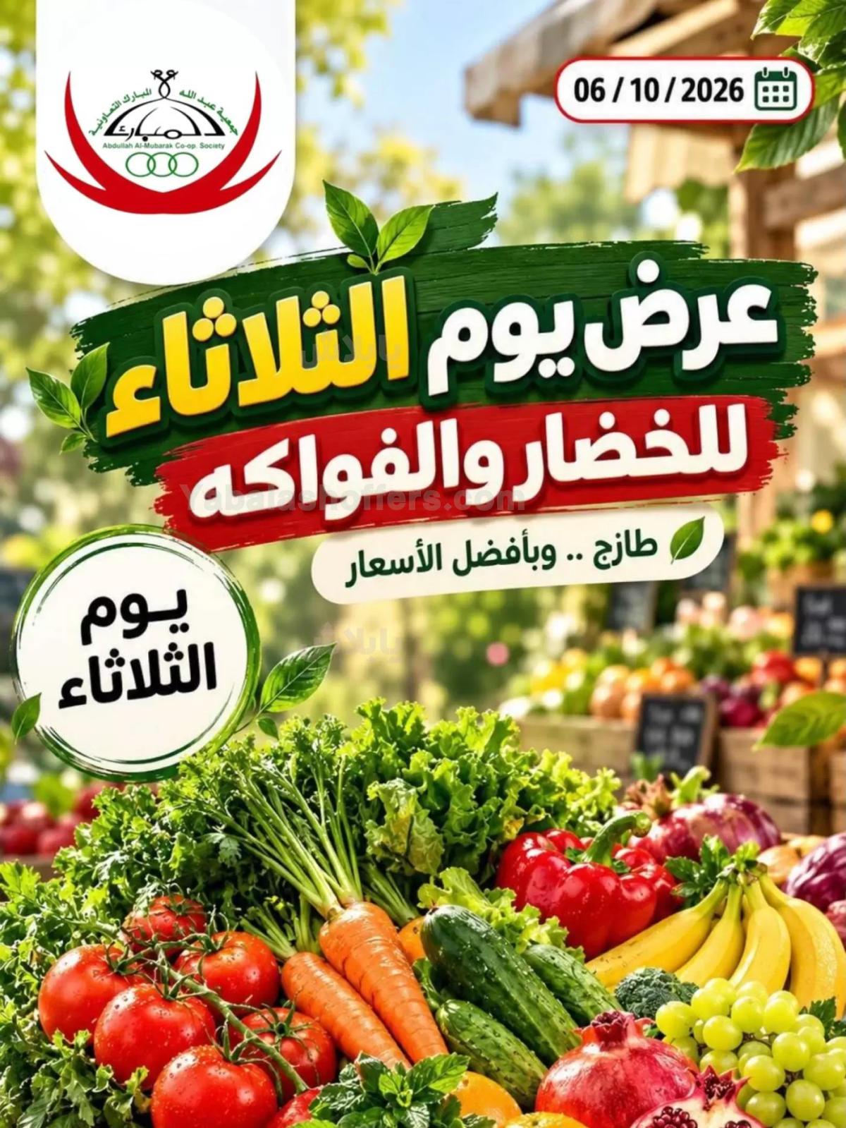 عروض الثلاثاء من جمعية عبدالله المبارك