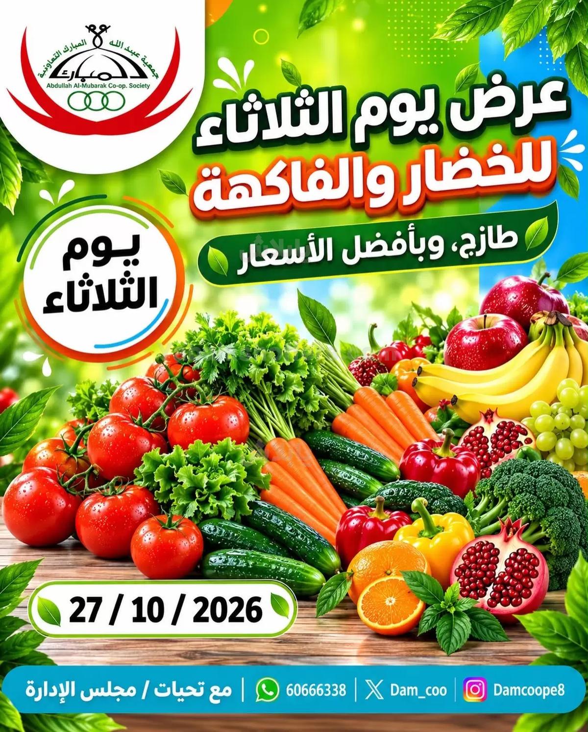 عروض الثلاثاء من جمعية عبدالله المبارك