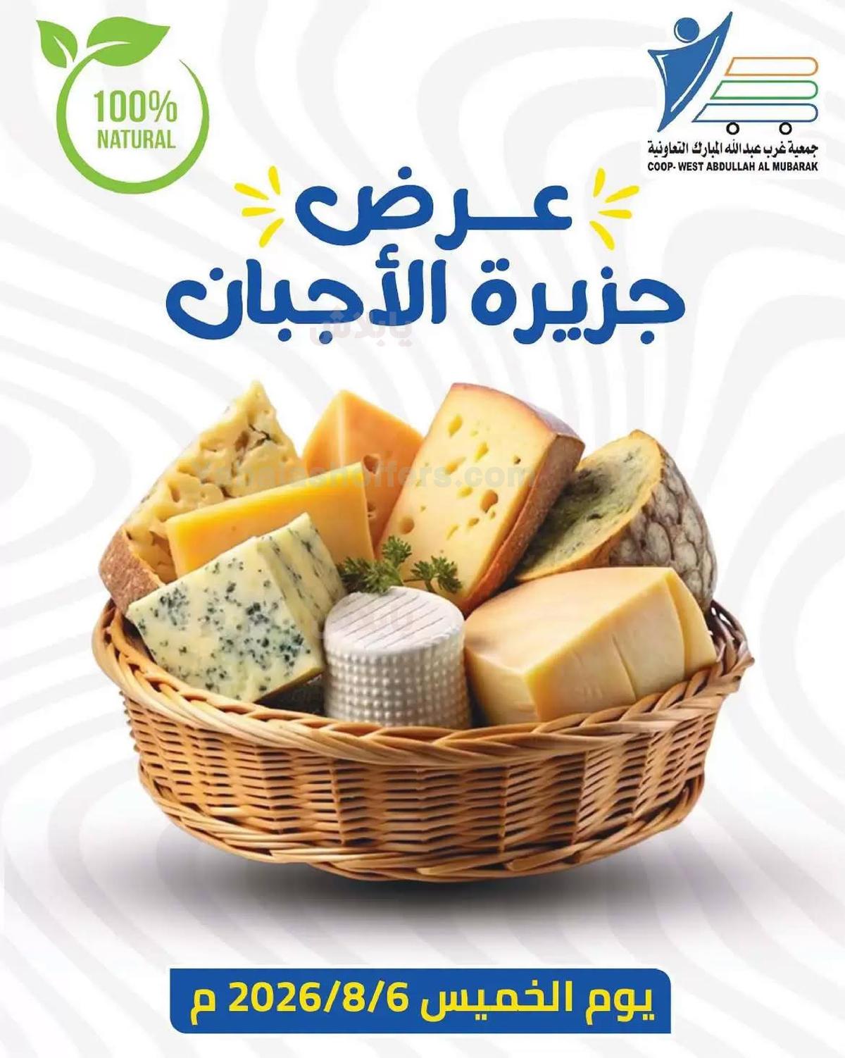 عروض الخميس من جمعية عبدالله المبارك