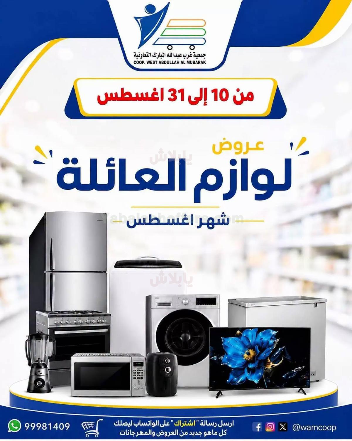 عروض جمعية عبدالله المبارك