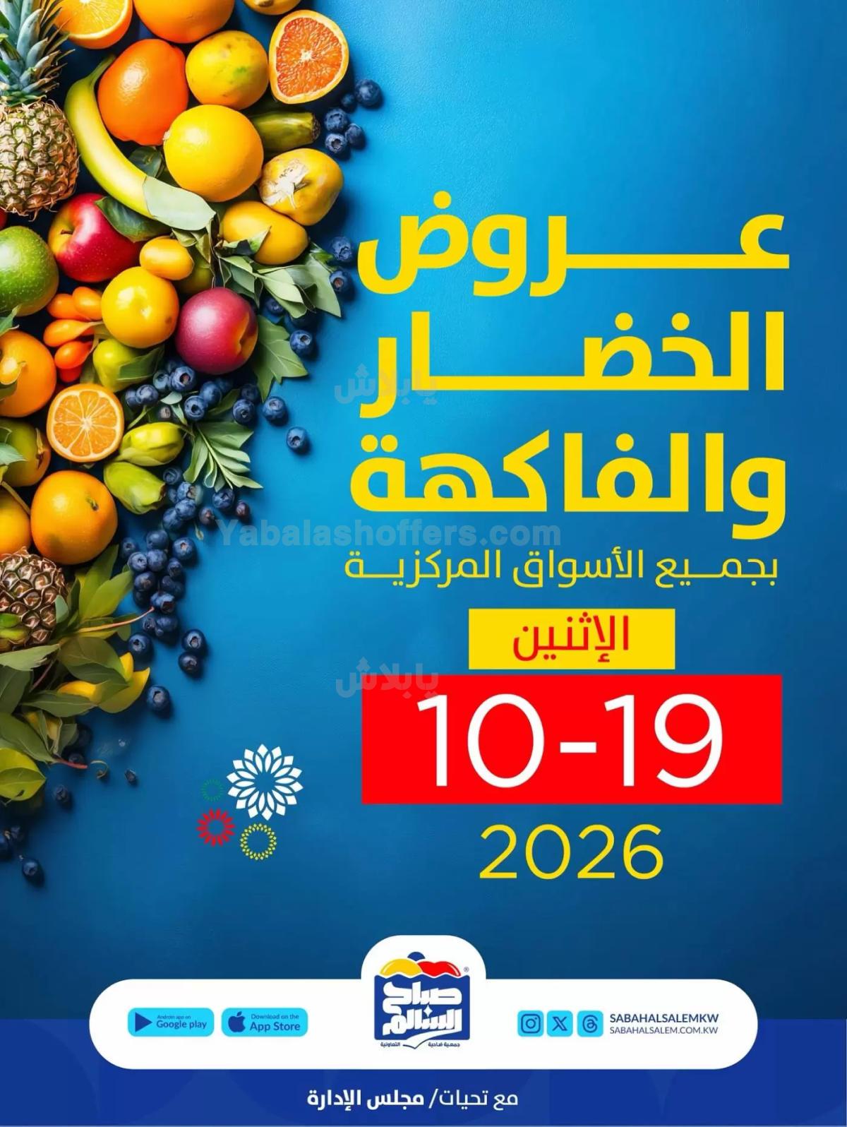 عروض الاثنين من جمعية علي صباح السالم