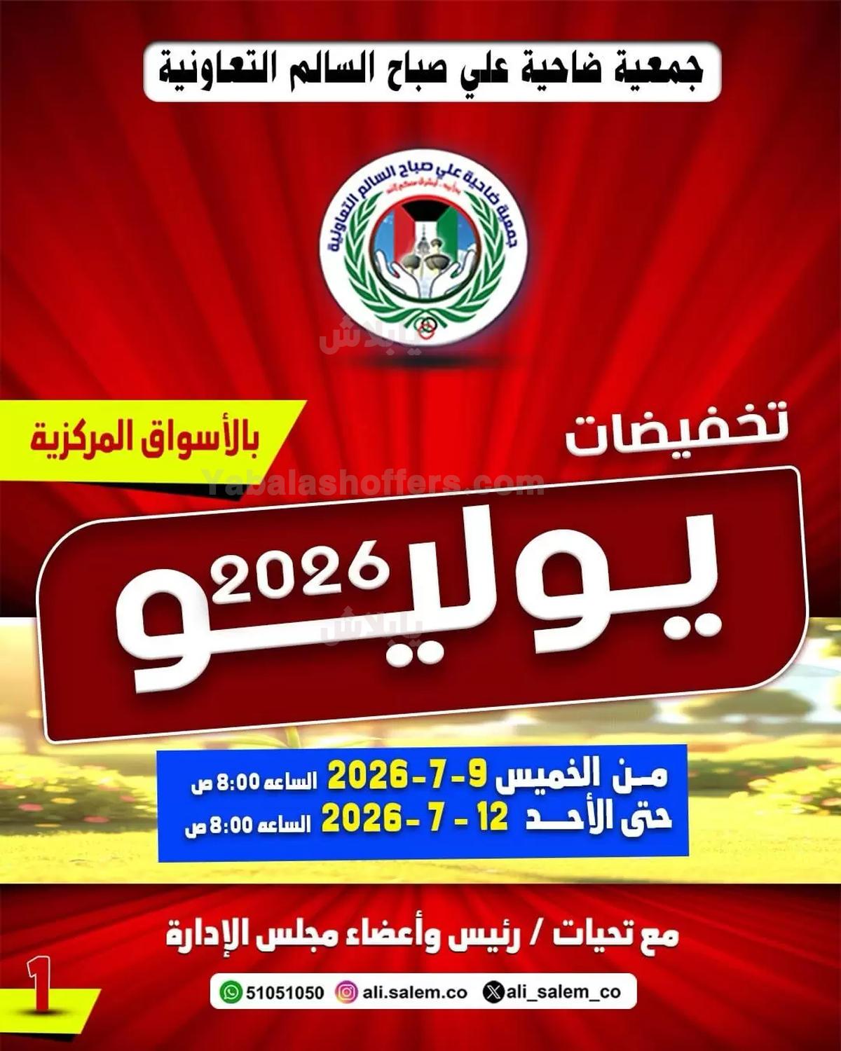 عروض جمعية علي صباح السالم