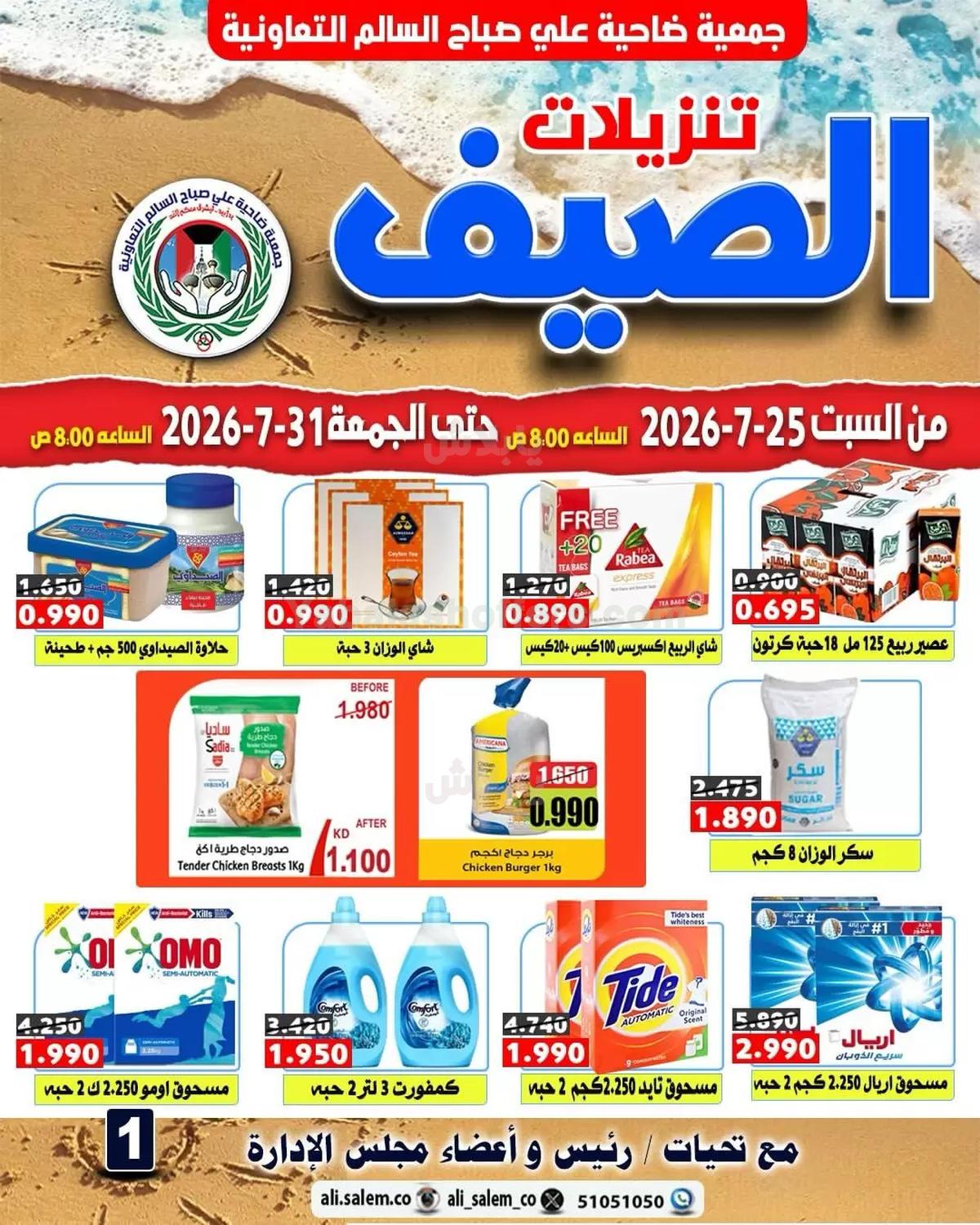 عروض جمعية علي صباح السالم