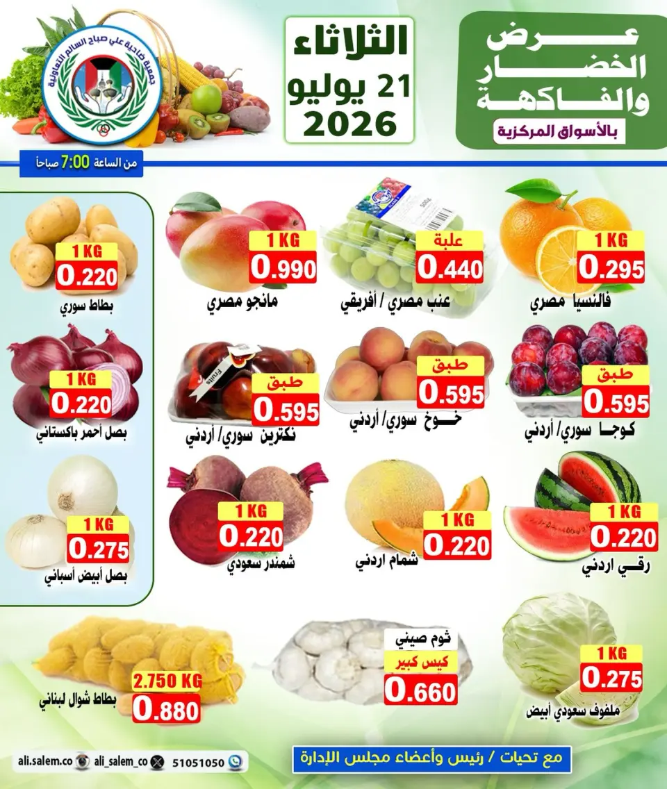 عروض جمعية على صباح السالم الكويت الثلاثاء ٢١ يوليو ٢٠٢٦ عرض الخضار والفاكهة