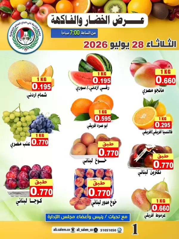 عروض جمعية على صباح السالم يوم الثلاثاء 28 يوليو 2026 الخضار والفاكهة