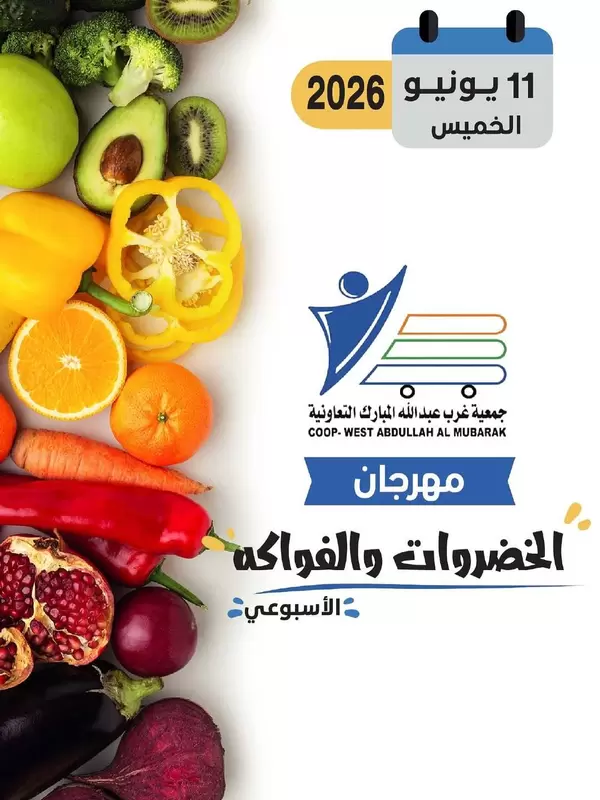 عروض جمعية غرب عبد الله المبارك اليوم الخميس 11 يونيو 2026 عروض الطازج