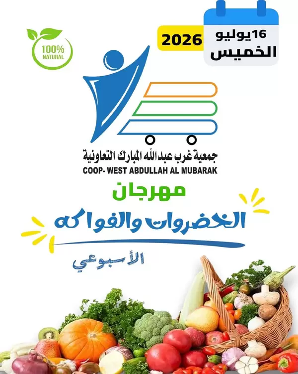 عروض جمعية غرب عبد الله المبارك اليوم الخميس 16 يوليو 2026 عروض الطازج