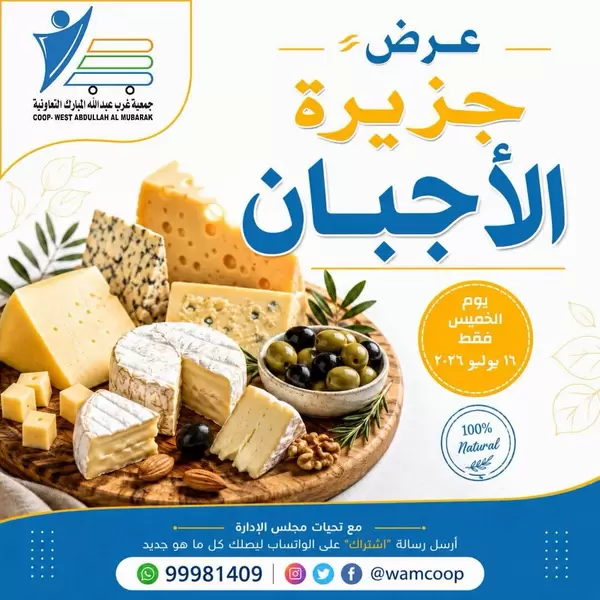 عروض جمعية غرب عبد الله المبارك اليوم الخميس 16 يوليو 2026 مهرجان الأجبان
