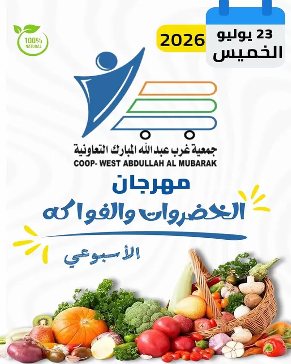 عروض جمعية غرب عبد الله المبارك اليوم الخميس 23 يوليو 2026 عروض الطازج