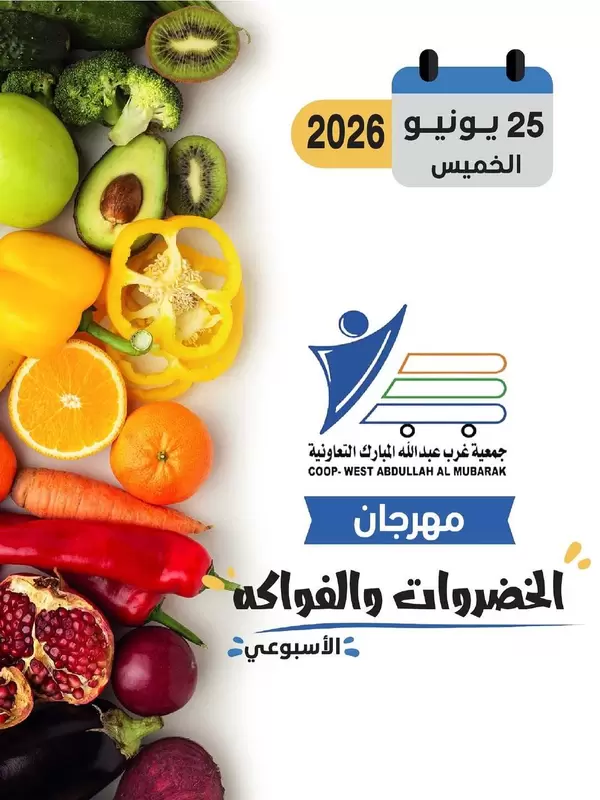 عروض جمعية غرب عبد الله المبارك اليوم الخميس 25 يونيو 2026 عروض الطازج