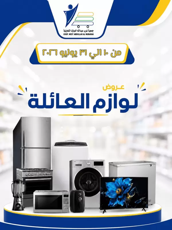 عروض جمعية غرب عبد الله المبارك حتى 31 يوليو 2026 لوازم العائلة