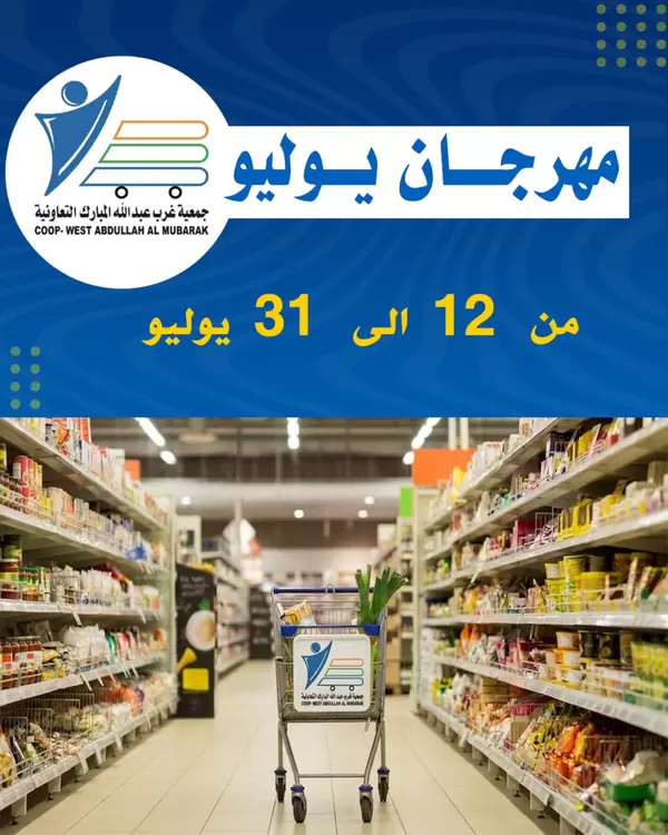 عروض جمعية غرب عبد الله المبارك حتى 31 يوليو 2026 مهرجان يوليو