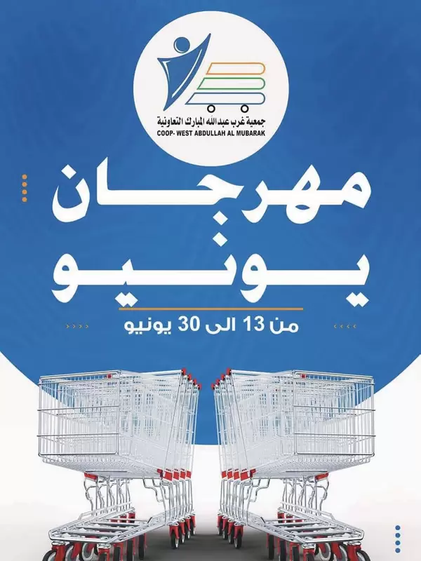 عروض جمعية غرب عبد الله المبارك من 13 حتى 30 يونيو 2026 مهرجان يونيو