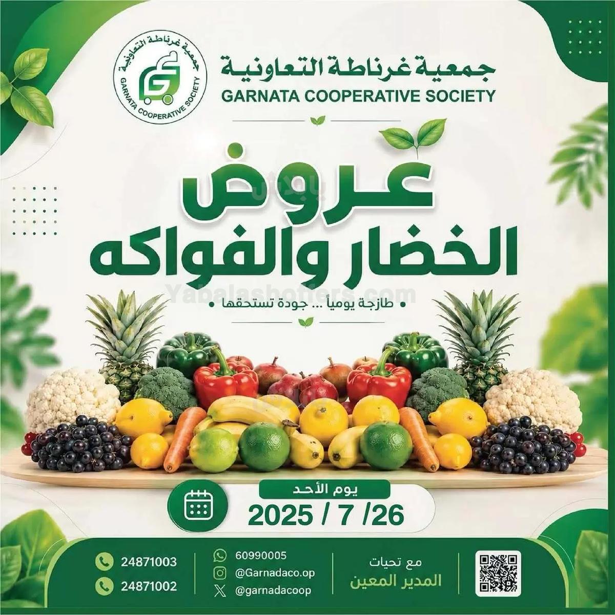 عروض الاحد من جمعية غرناطة التعاونية