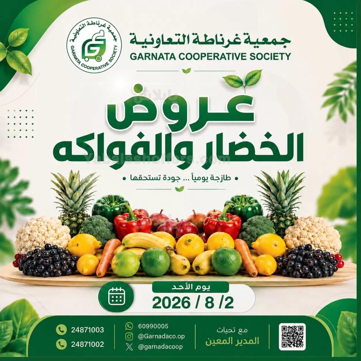 عروض الاحد من جمعية غرناطة التعاونية