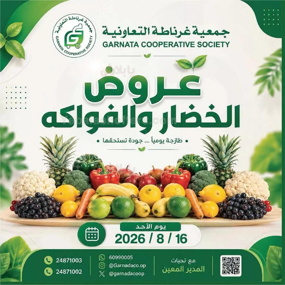 عروض الاحد من جمعية غرناطة التعاونية