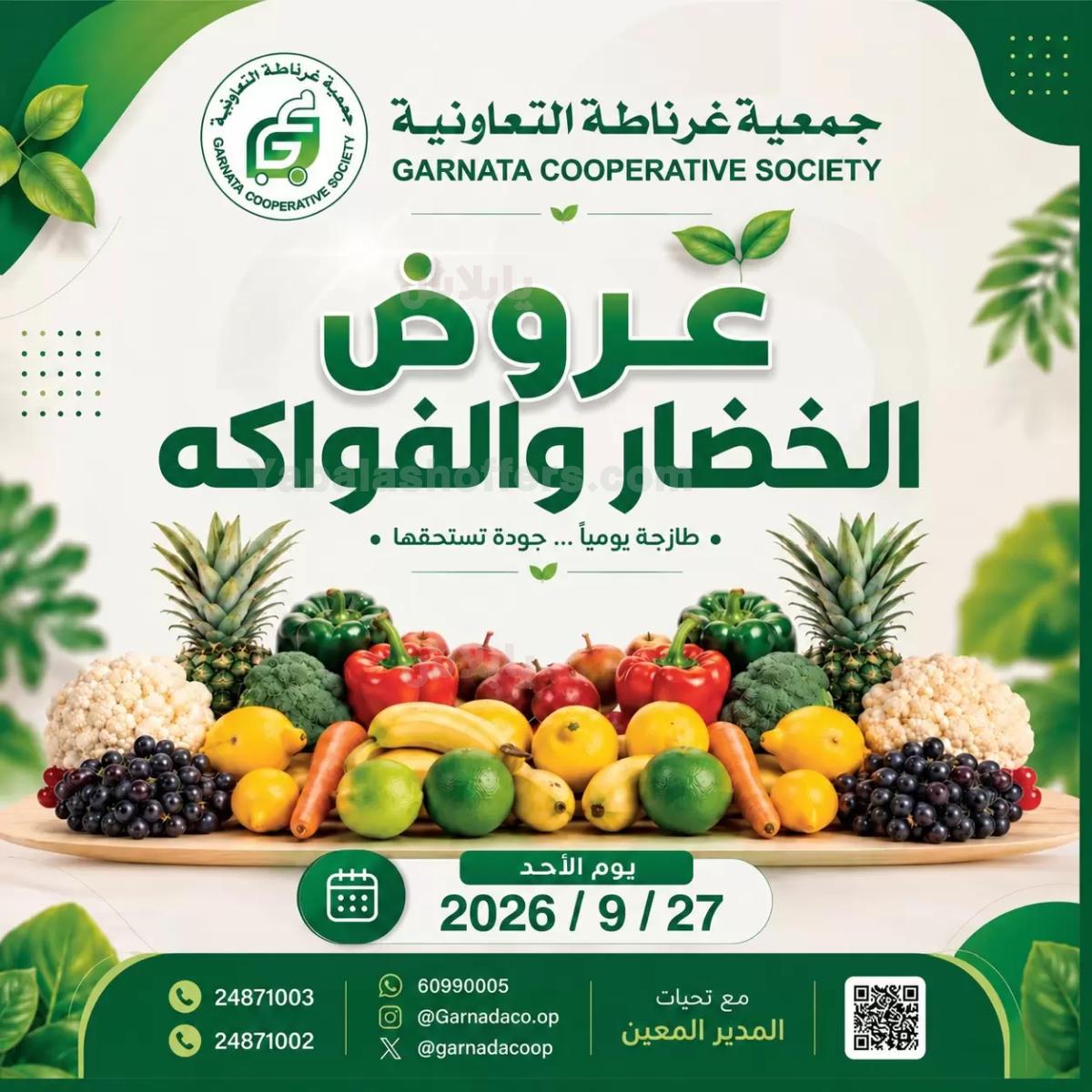 عروض الاحد من جمعية غرناطة التعاونية