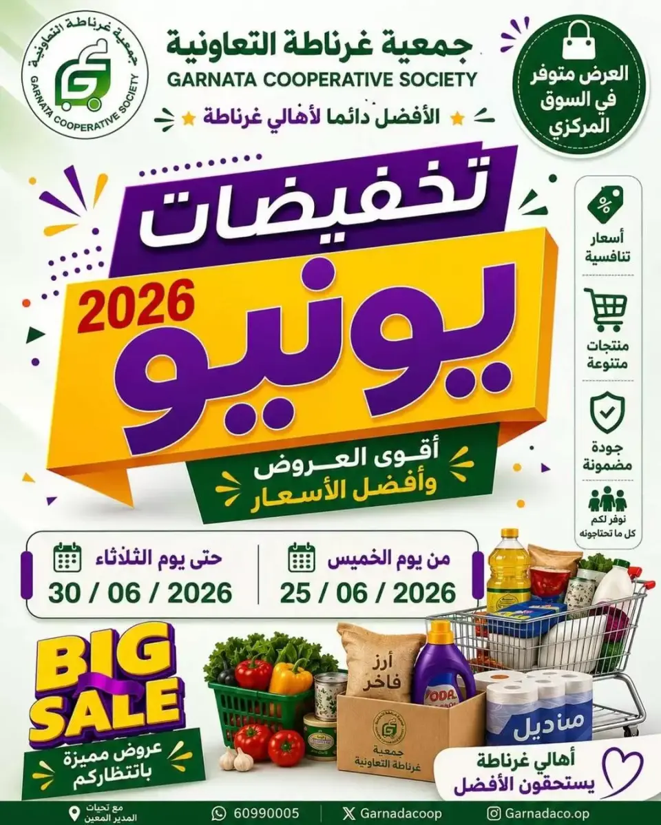 عروض جمعية غرناطة التعاونية الكويت من ٢٥ حتى ٣٠ يونيو ٢٠٢٦ تخفيضات يونيو