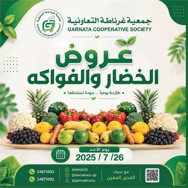 عروض جمعية غرناطة التعاونية اليوم الأحد 26 يوليو 2026 خضار وفاكهة