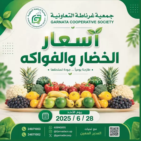 عروض جمعية غرناطة التعاونية اليوم الأحد 28 يونيو 2026 خضار وفاكهة