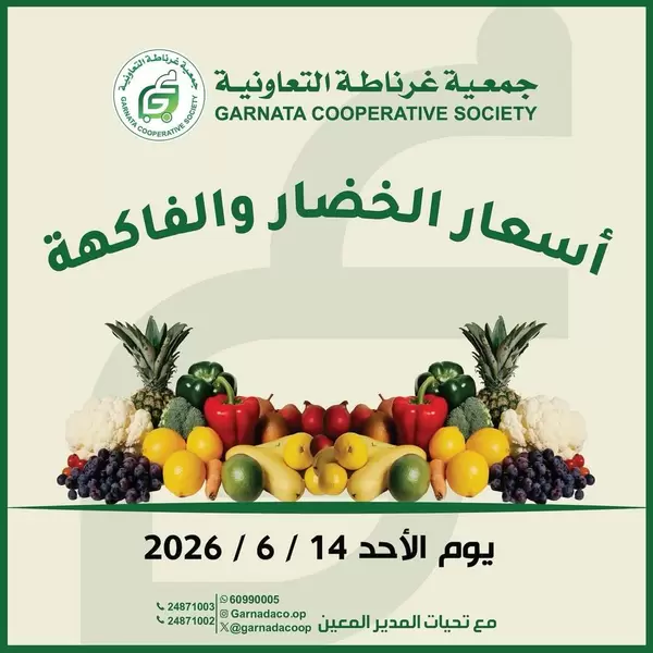 عروض جمعية غرناطة التعاونية يوم الأحد 14 يونيو 2026 خضار وفاكهة