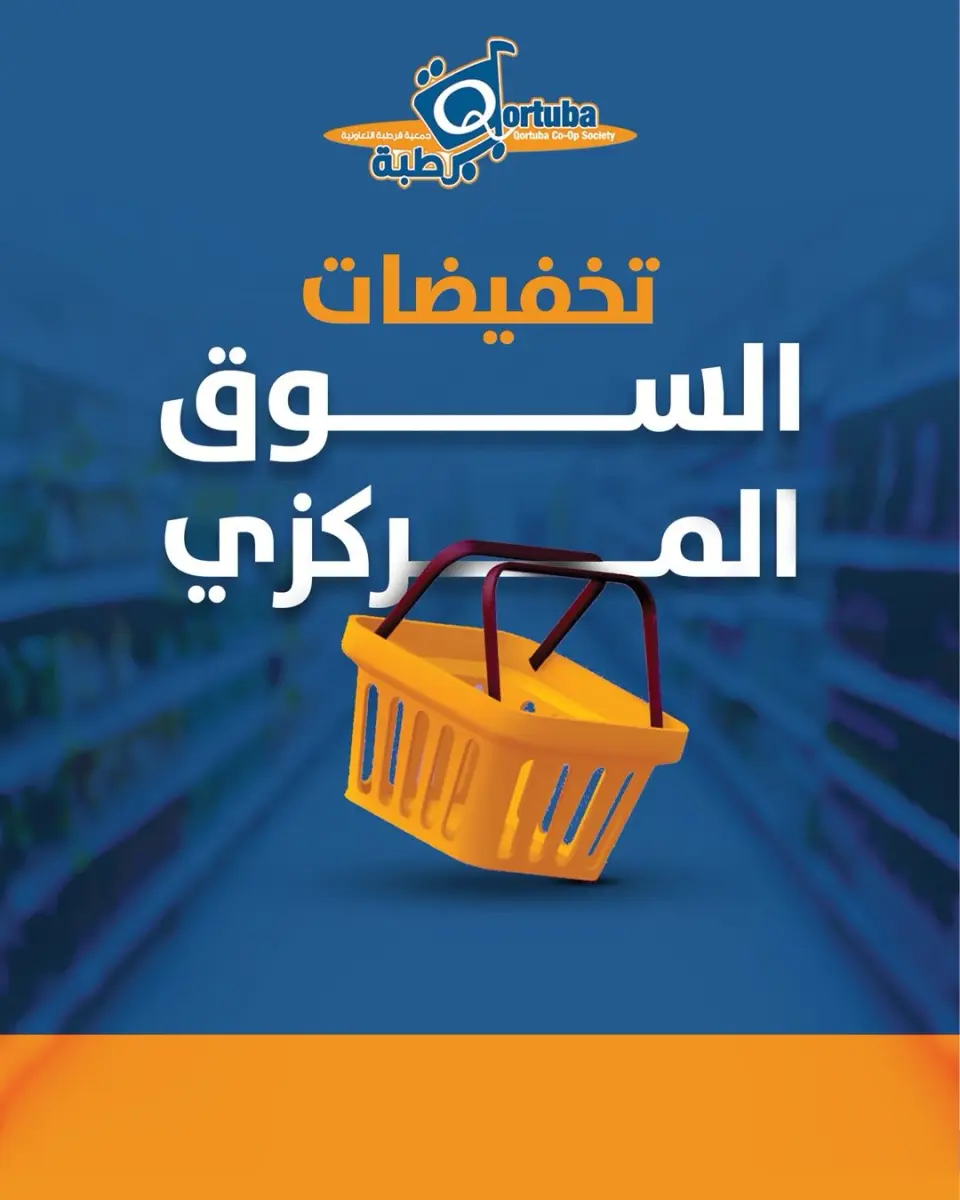 عروض جمعية قرطبة التعاونية من ١٥ حتى ٢١ يونيو ٢٠٢٦ تخفيضات السوق المركزي