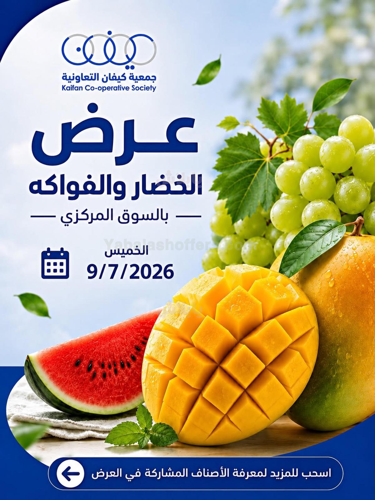 عروض الخميس من جمعية كيفان التعاونية