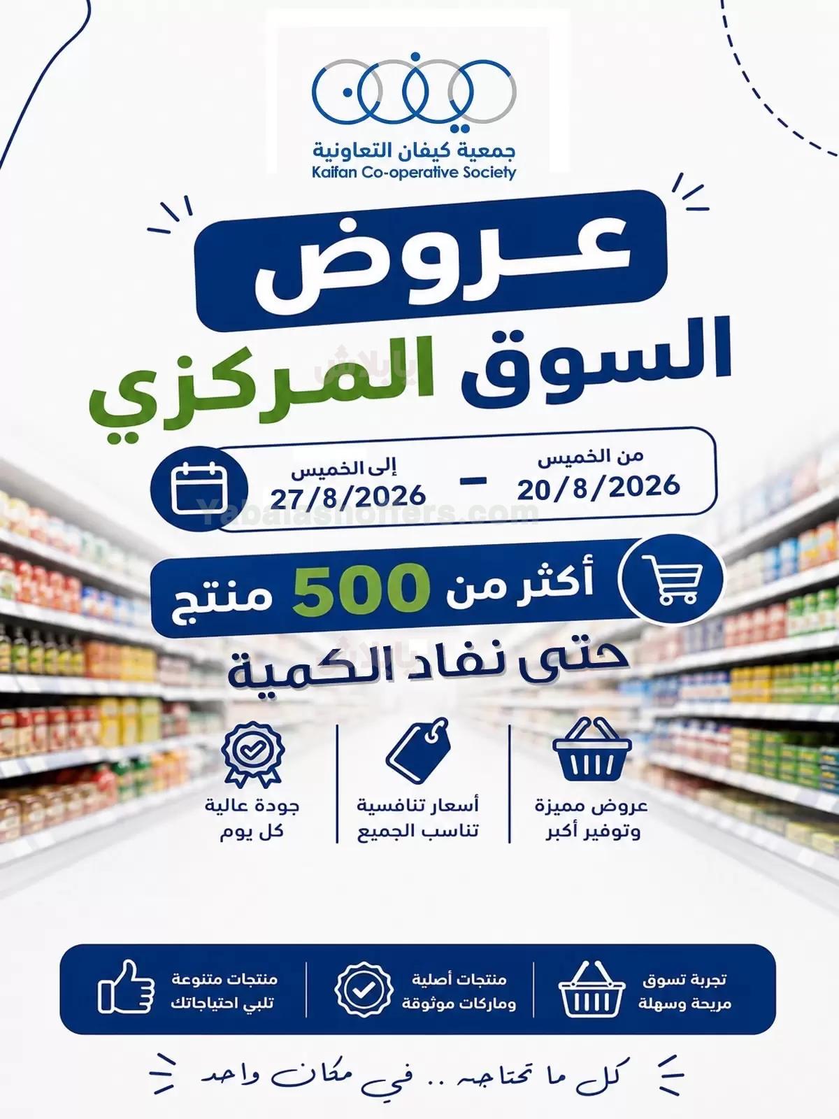 عروض الخميس من جمعية كيفان التعاونية