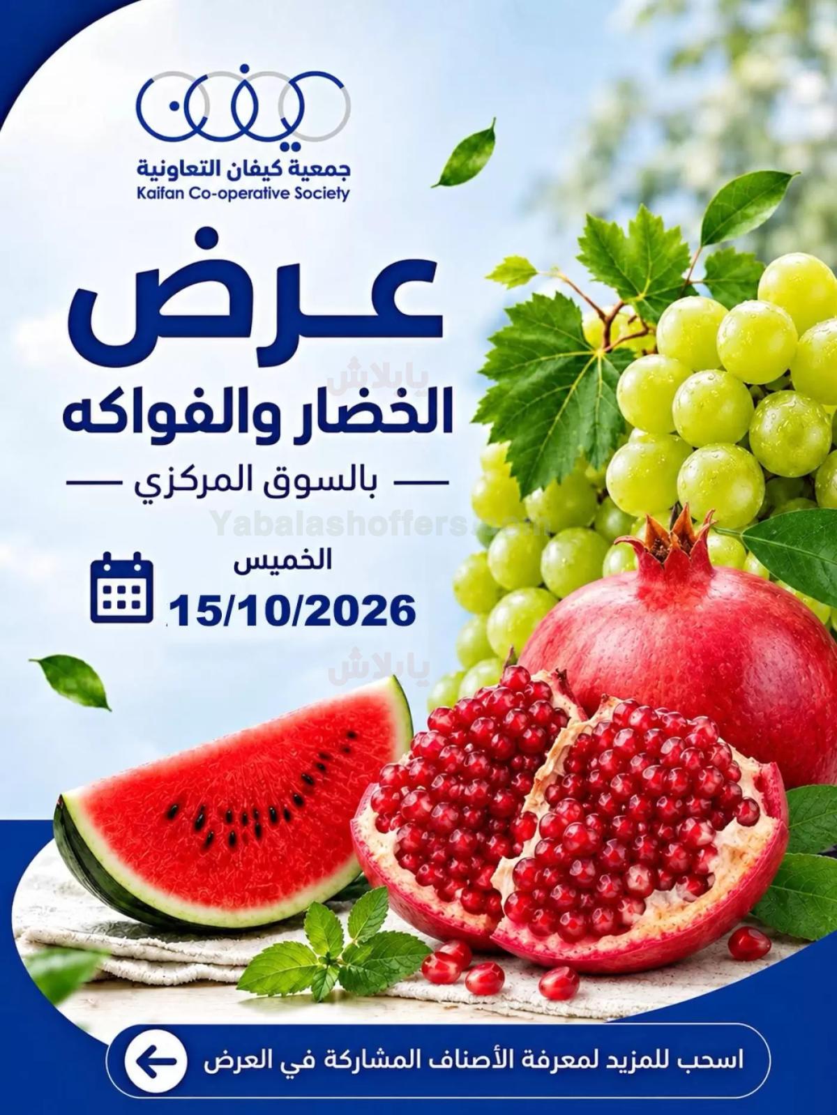 عروض الخميس من جمعية كيفان التعاونية