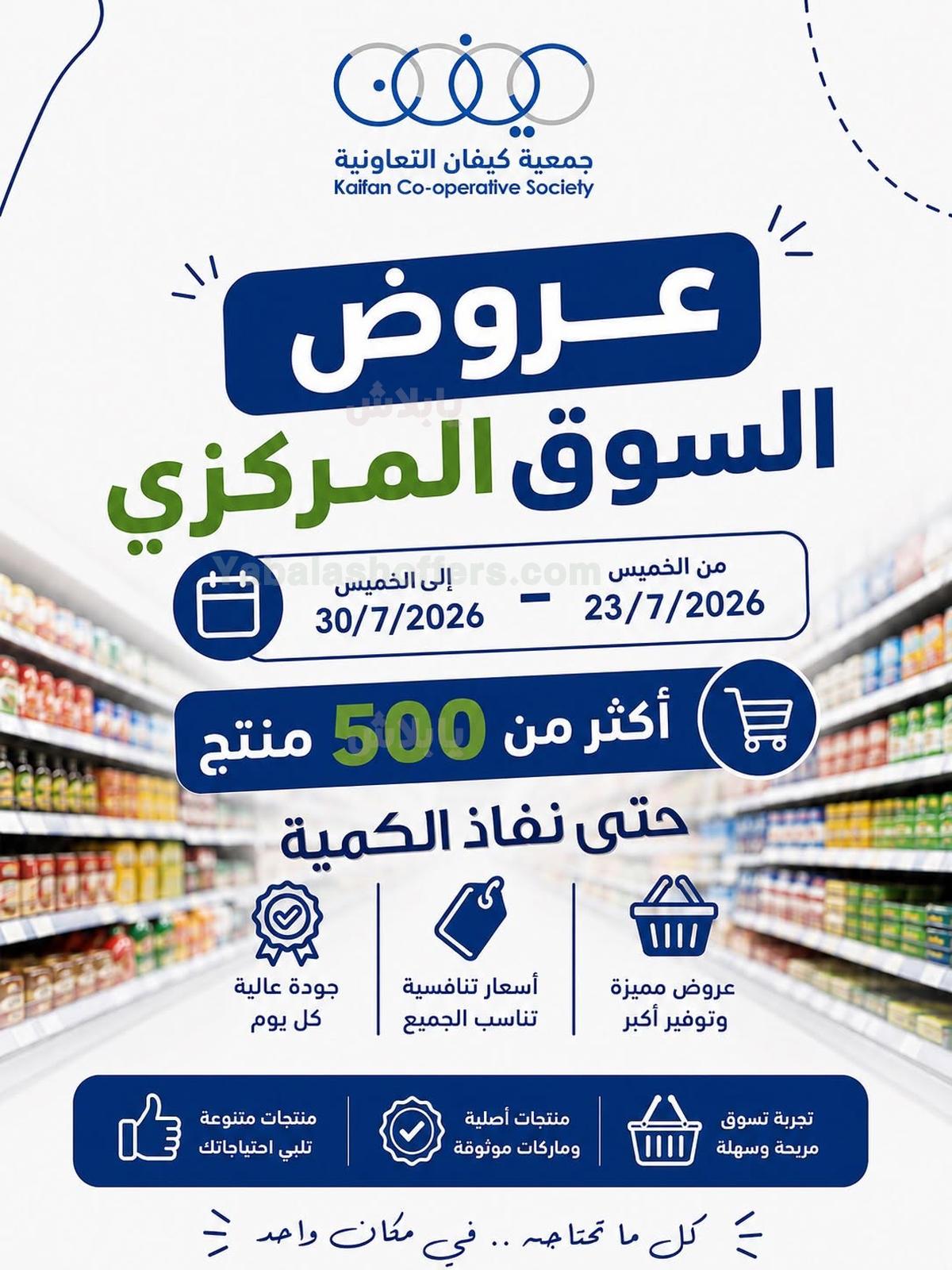 عروض جمعية كيفان التعاونية