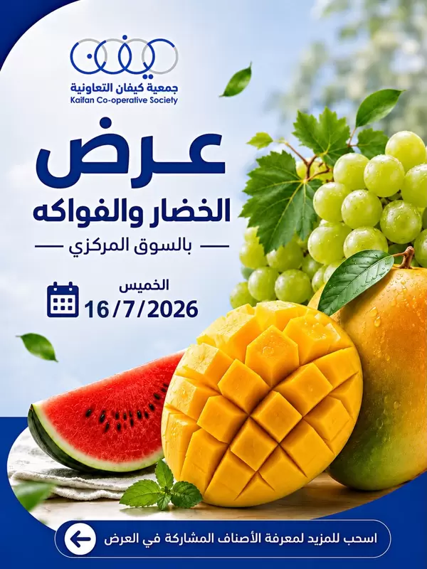 عروض جمعية كيفان التعاونية اليوم الخميس 16 يوليو 2026 الخضار والفاكهة