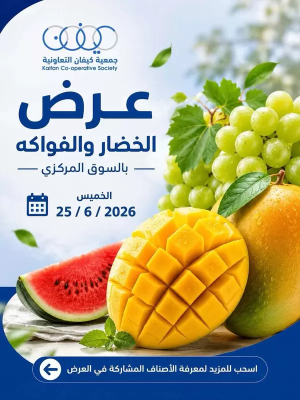 عروض جمعية كيفان التعاونية اليوم الخميس 25 يونيو 2026 الخضار والفاكهة