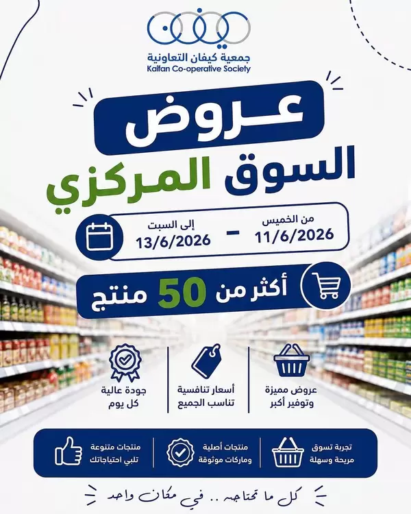 عروض جمعية كيفان التعاونية من 11 حتى 13 يونيو 2026 السوق المركزى