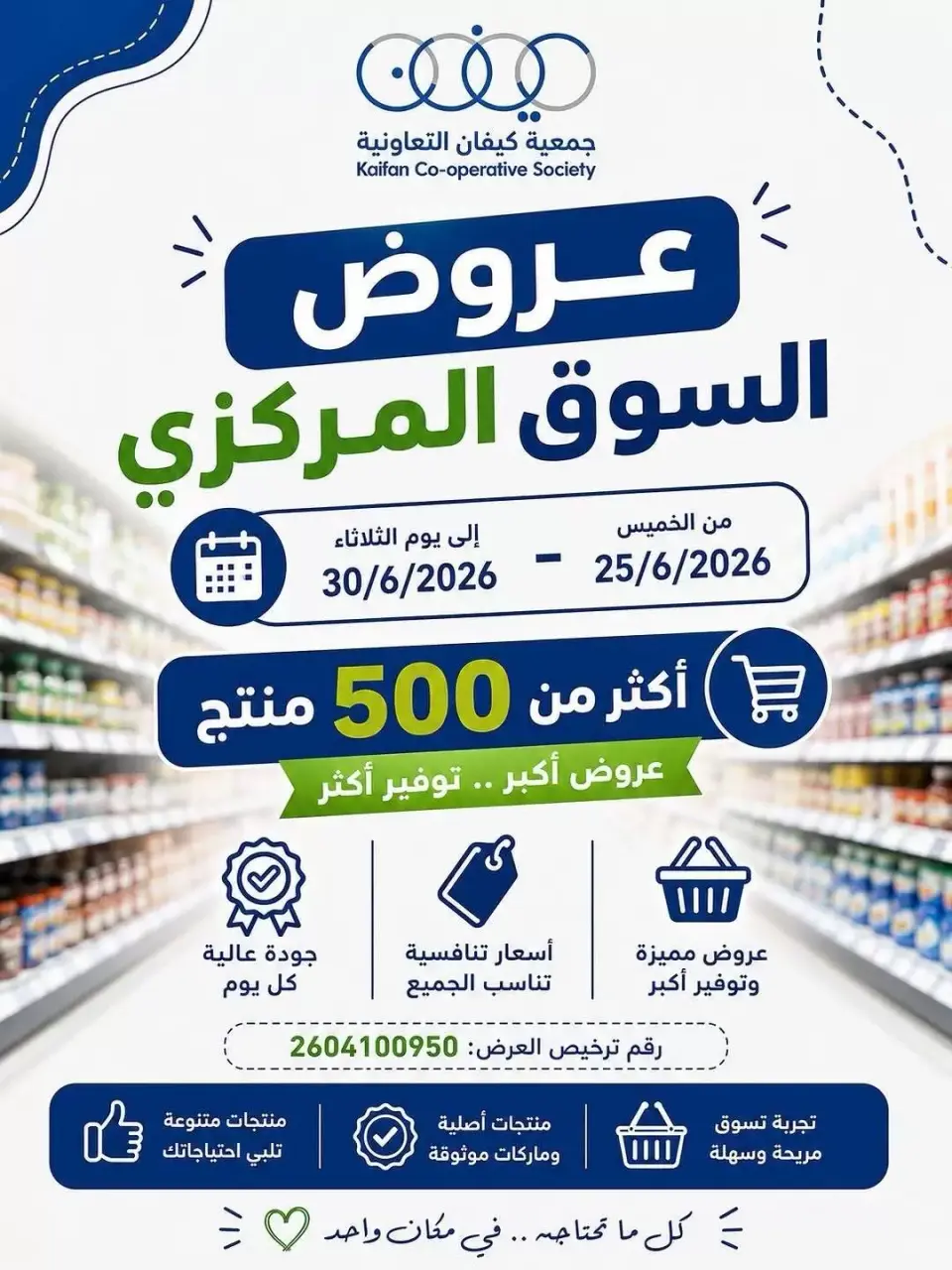 عروض جمعية كيفان التعاونية من ٢٥ حتى ٣٠ يونيو ٢٠٢٦ عروض السوق المركزى