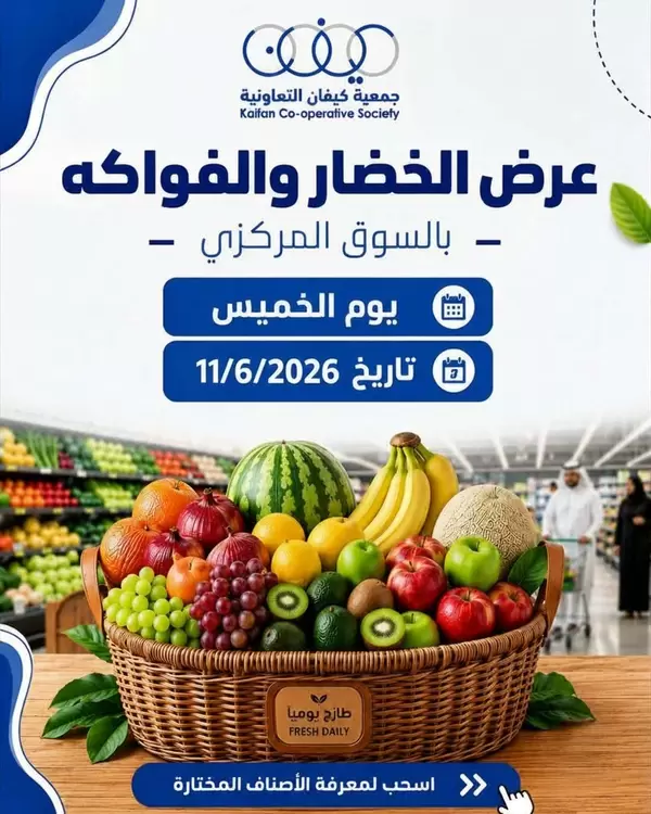 عروض جمعية كيفان التعاونية يوم الخميس 11 يونيو 2026 الخضار والفاكهة