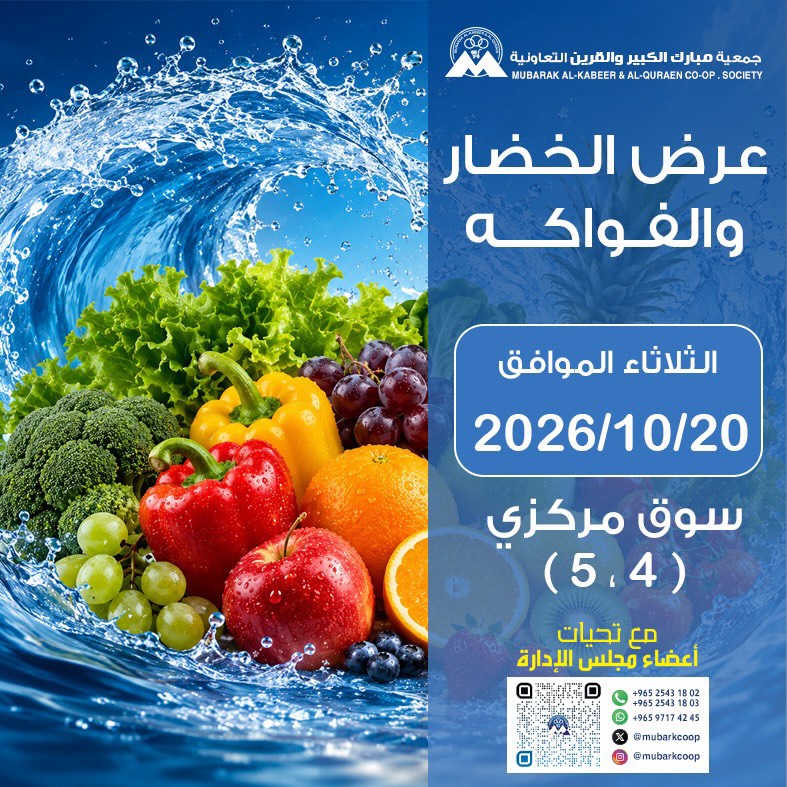 عروض جمعية مبارك الكبير والقرين التعاونية الثلاثاء ٢٠ أكتوبر ٢٠٢٦ عرض الخضار والفواكه