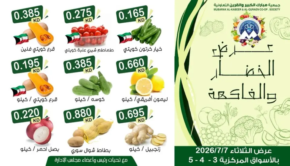 عروض جمعية مبارك الكبير والقرين التعاونية الثلاثاء ٧ يوليو ٢٠٢٦ عرض الخضار والفاكهة