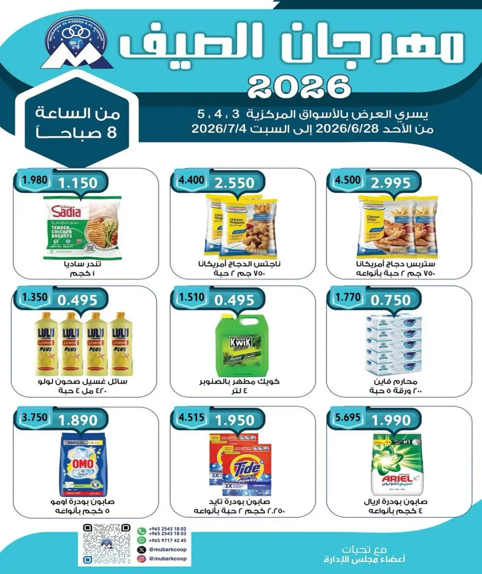 عروض جمعية مبارك الكبير والقرين التعاونية من ٢٨ يونيو حتى ٤ يوليو ٢٠٢٦ مهرجان الصيف