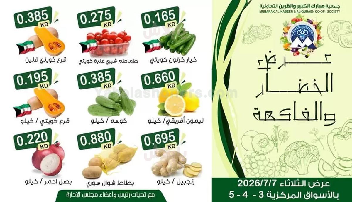 عروض الثلاثاء من جمعية مبارك الكبير والقرين
