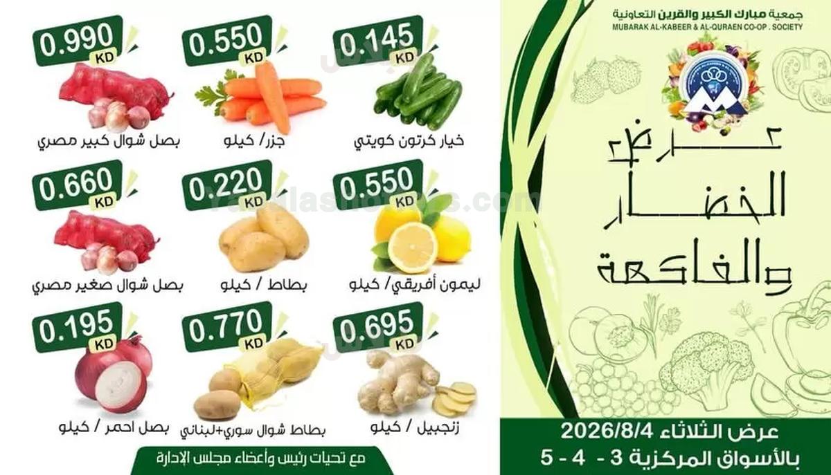 عروض الثلاثاء من جمعية مبارك الكبير والقرين