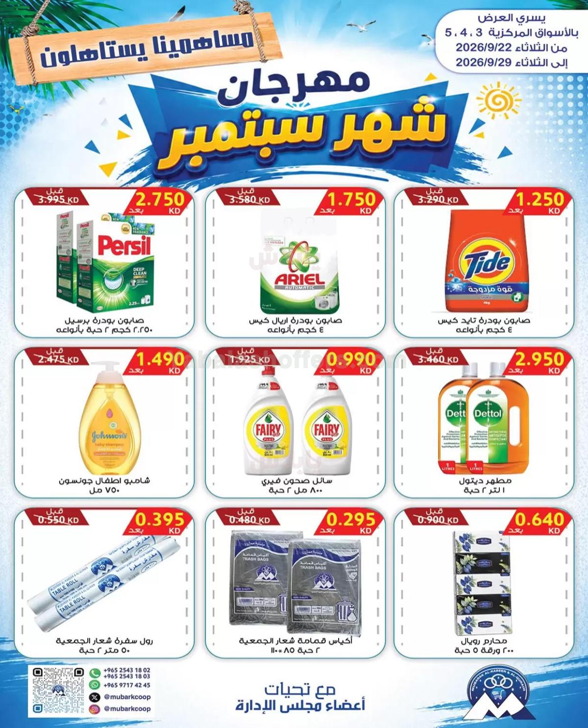 عروض جمعية مبارك الكبير والقرين